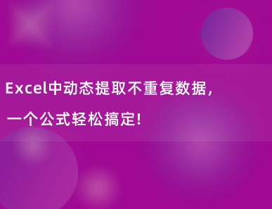 Excel中动态提取不重复数据，一个公式轻松搞定！